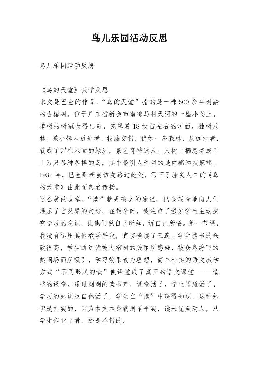 鸟儿乐园活动反思