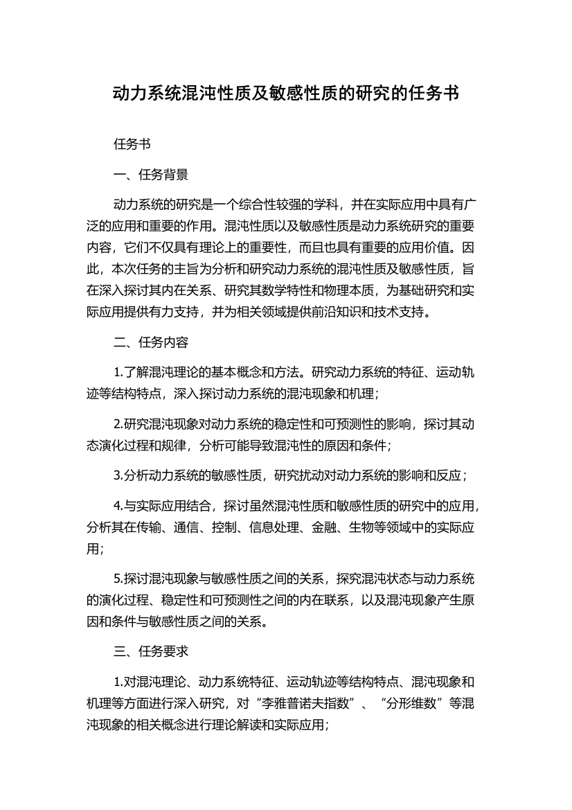 动力系统混沌性质及敏感性质的研究的任务书