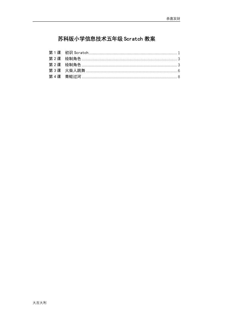 苏版五年级信息技术scratch教案【精选】