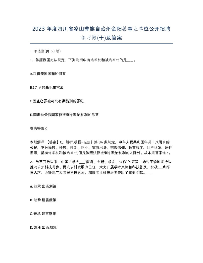 2023年度四川省凉山彝族自治州金阳县事业单位公开招聘练习题十及答案