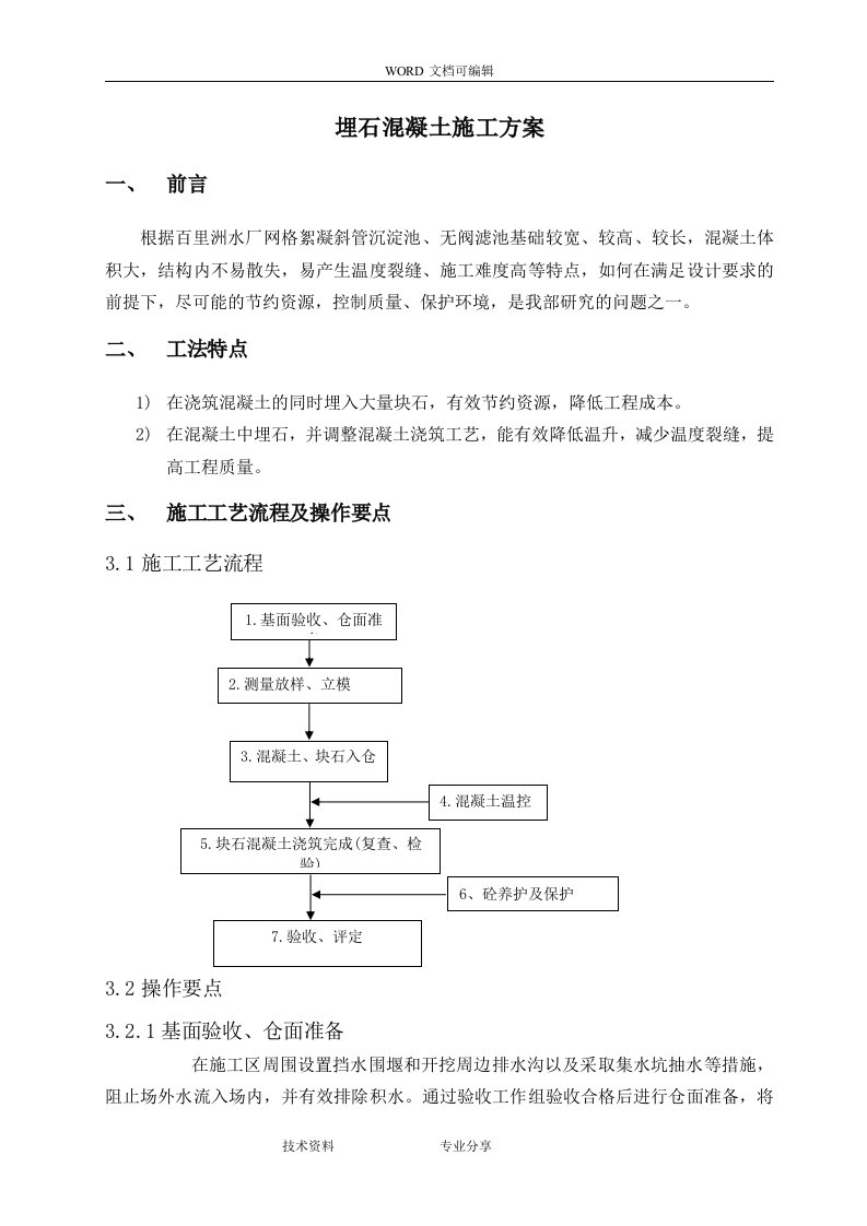 埋石混凝土施工工法