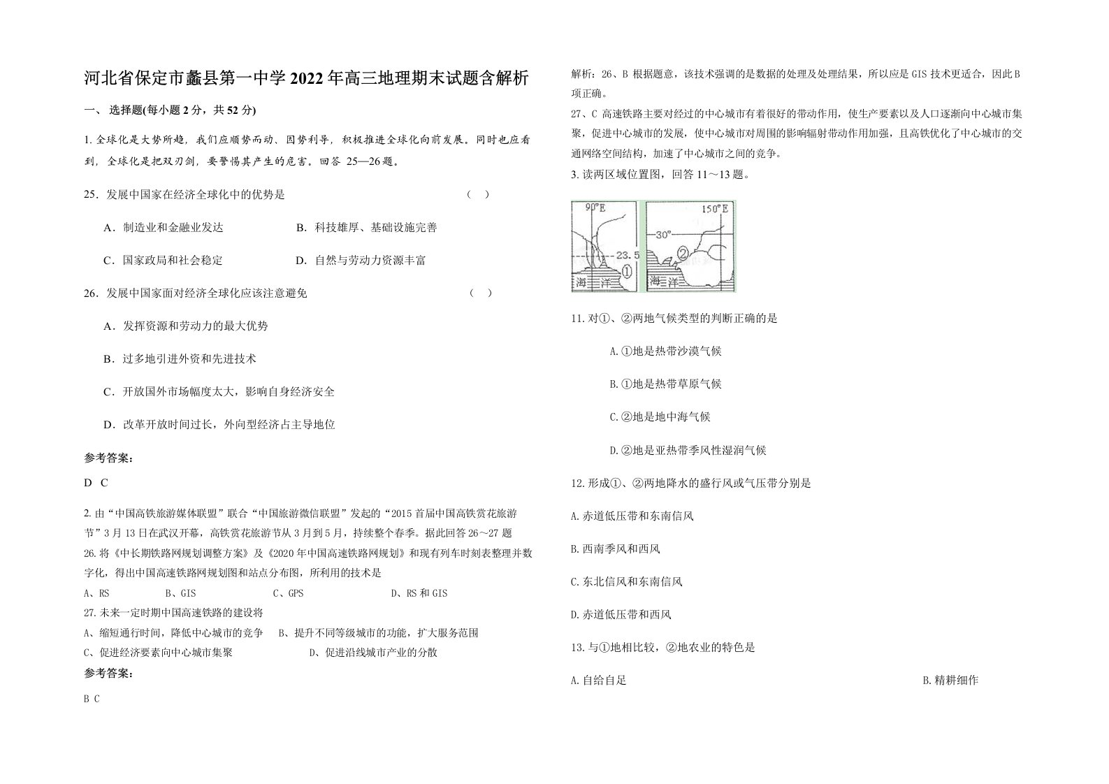 河北省保定市蠡县第一中学2022年高三地理期末试题含解析