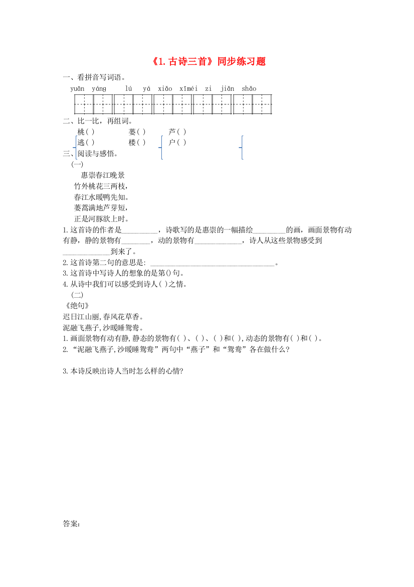 (完整word版)2019版三年级语文下册第一单元1《古诗三首》同步练习题新人教版