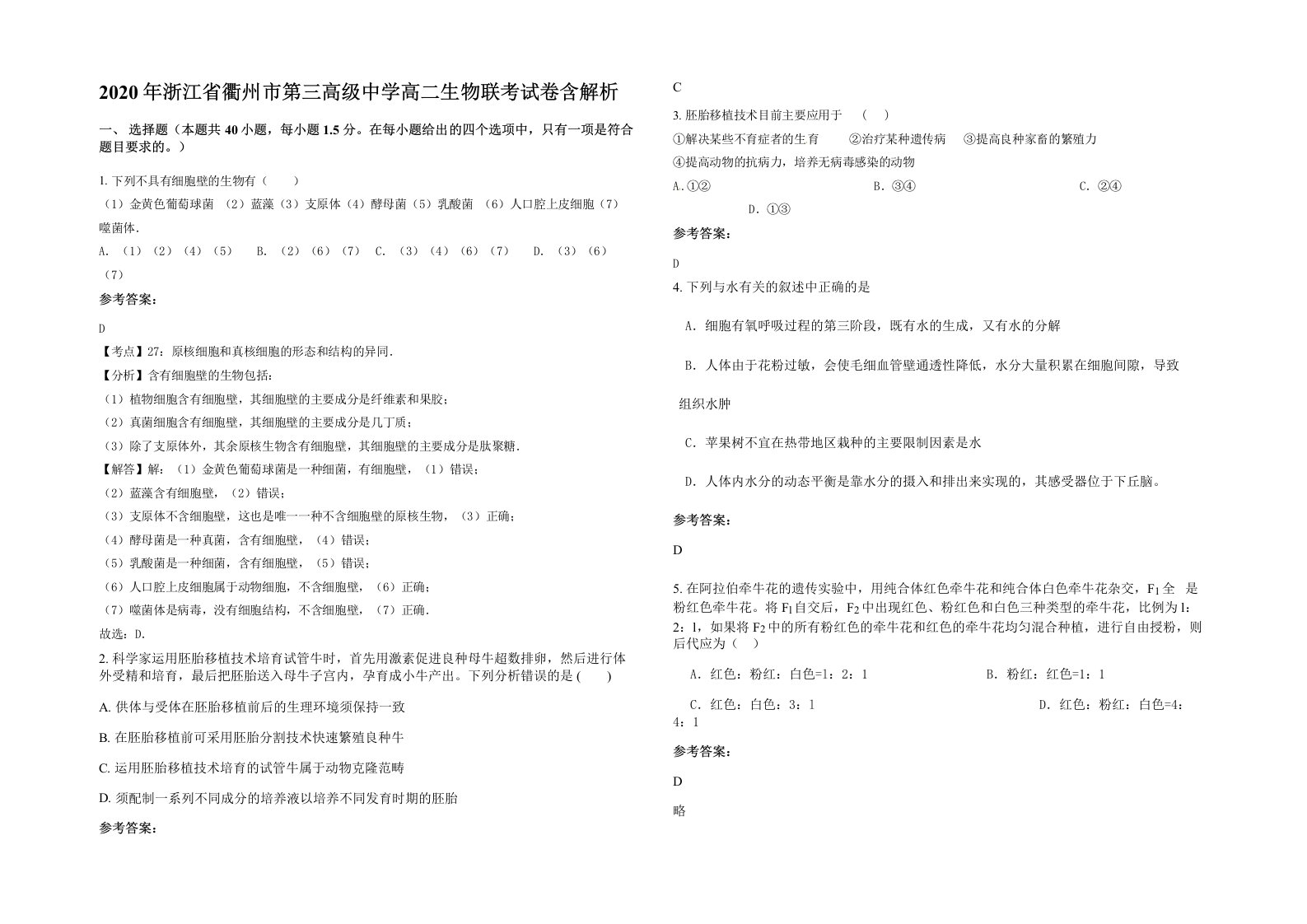 2020年浙江省衢州市第三高级中学高二生物联考试卷含解析