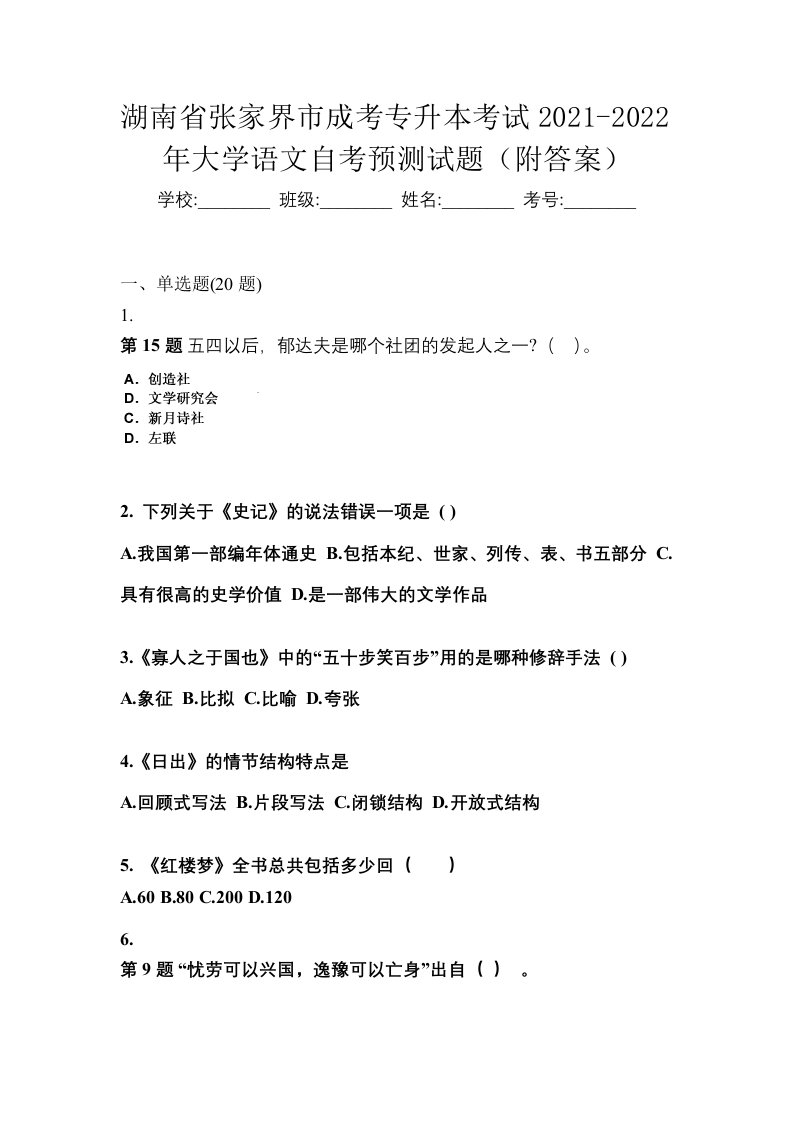 湖南省张家界市成考专升本考试2021-2022年大学语文自考预测试题附答案