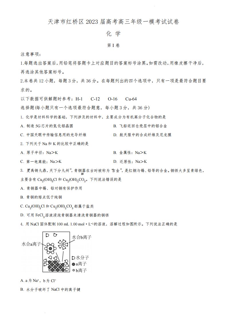 天津市红桥区2023届高考高三年级一模考试化学试卷(附答案)