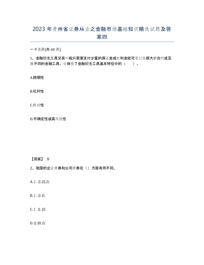 2023年贵州省证券从业之金融市场基础知识试题及答案四