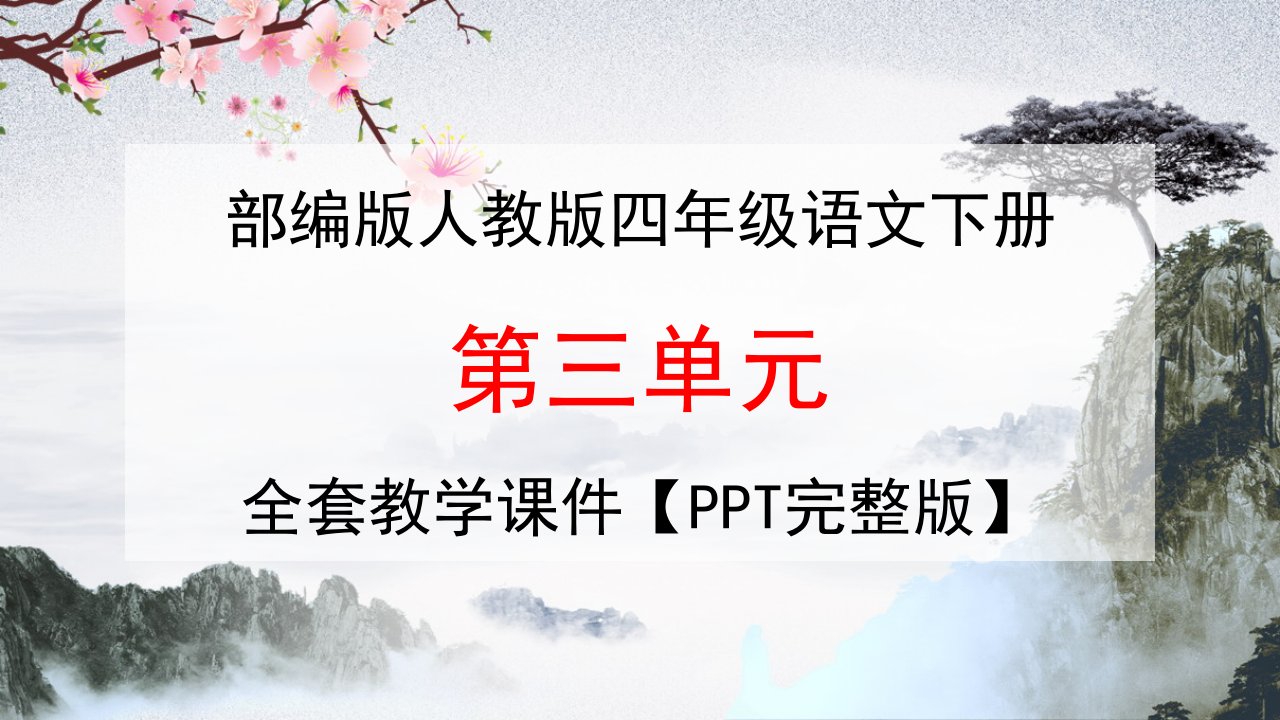 部编版人教版四年级语文下册《第三单元》全套教学ppt课件精品小学优秀公开课