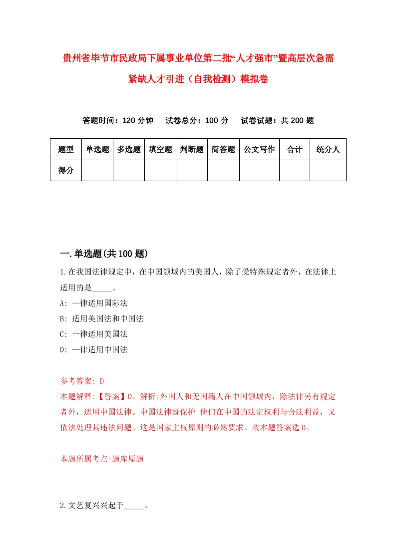 贵州省毕节市民政局下属事业单位第二批人才强市暨高层次急需紧缺人才引进自我检测模拟卷第8次