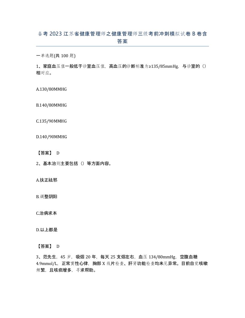 备考2023江苏省健康管理师之健康管理师三级考前冲刺模拟试卷B卷含答案