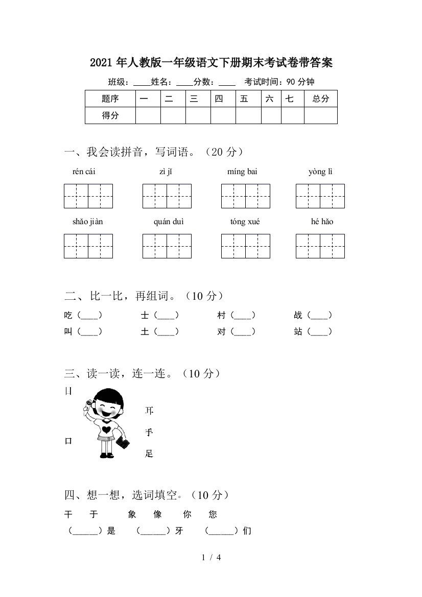 2021年人教版一年级语文下册期末考试卷带答案