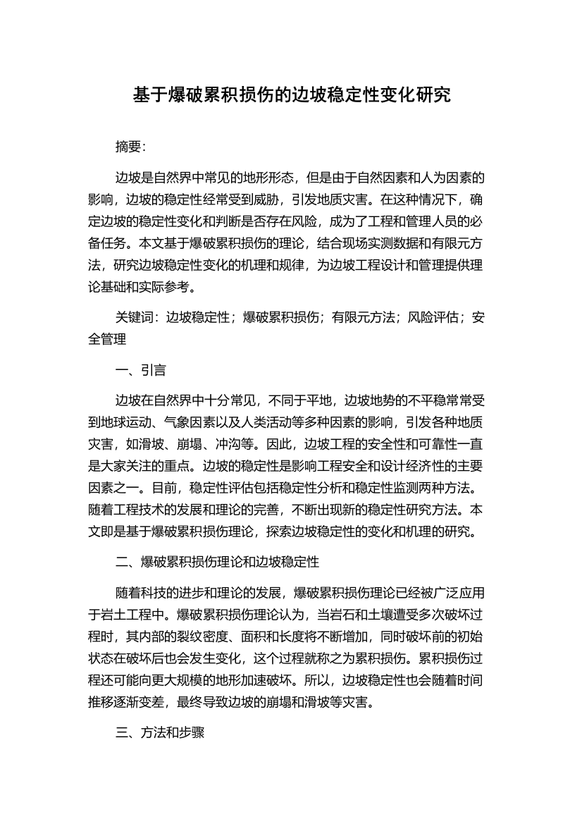 基于爆破累积损伤的边坡稳定性变化研究