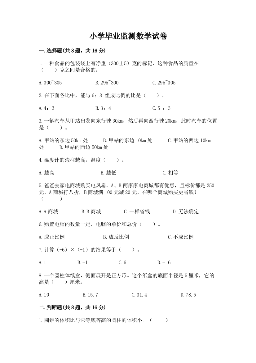 小学毕业监测数学试卷含答案（实用）