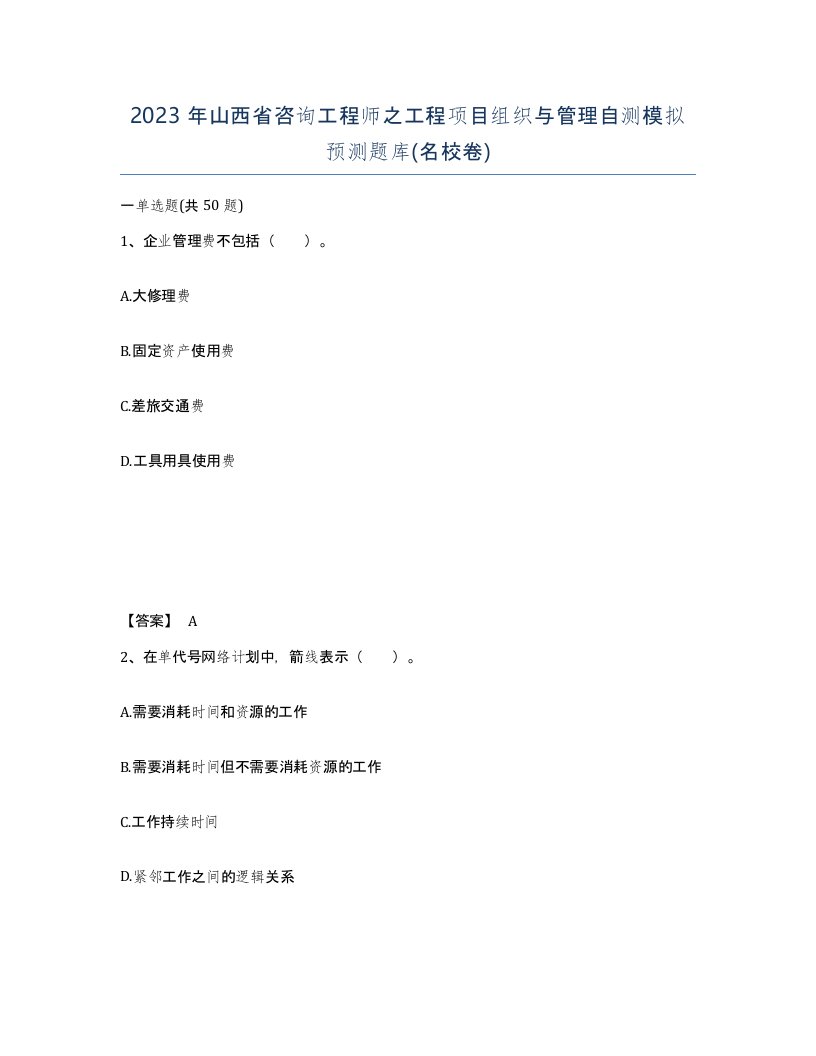 2023年山西省咨询工程师之工程项目组织与管理自测模拟预测题库名校卷