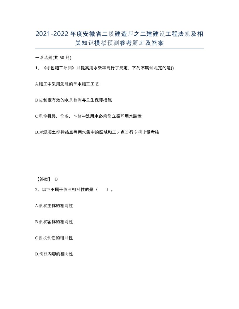 2021-2022年度安徽省二级建造师之二建建设工程法规及相关知识模拟预测参考题库及答案