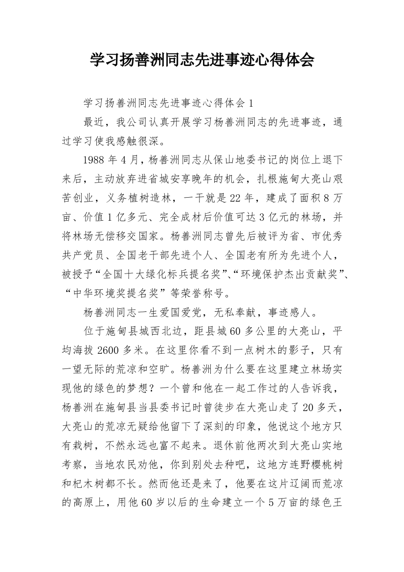 学习扬善洲同志先进事迹心得体会