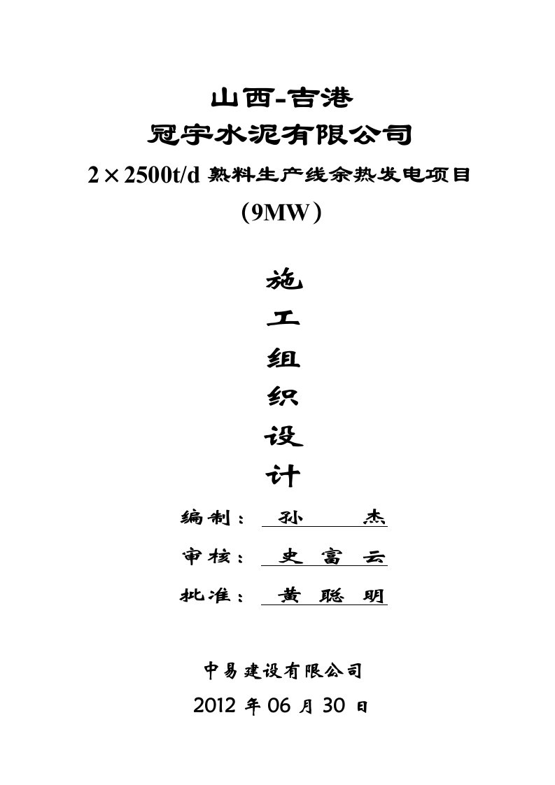 余热发电工程总施工组织设计方案