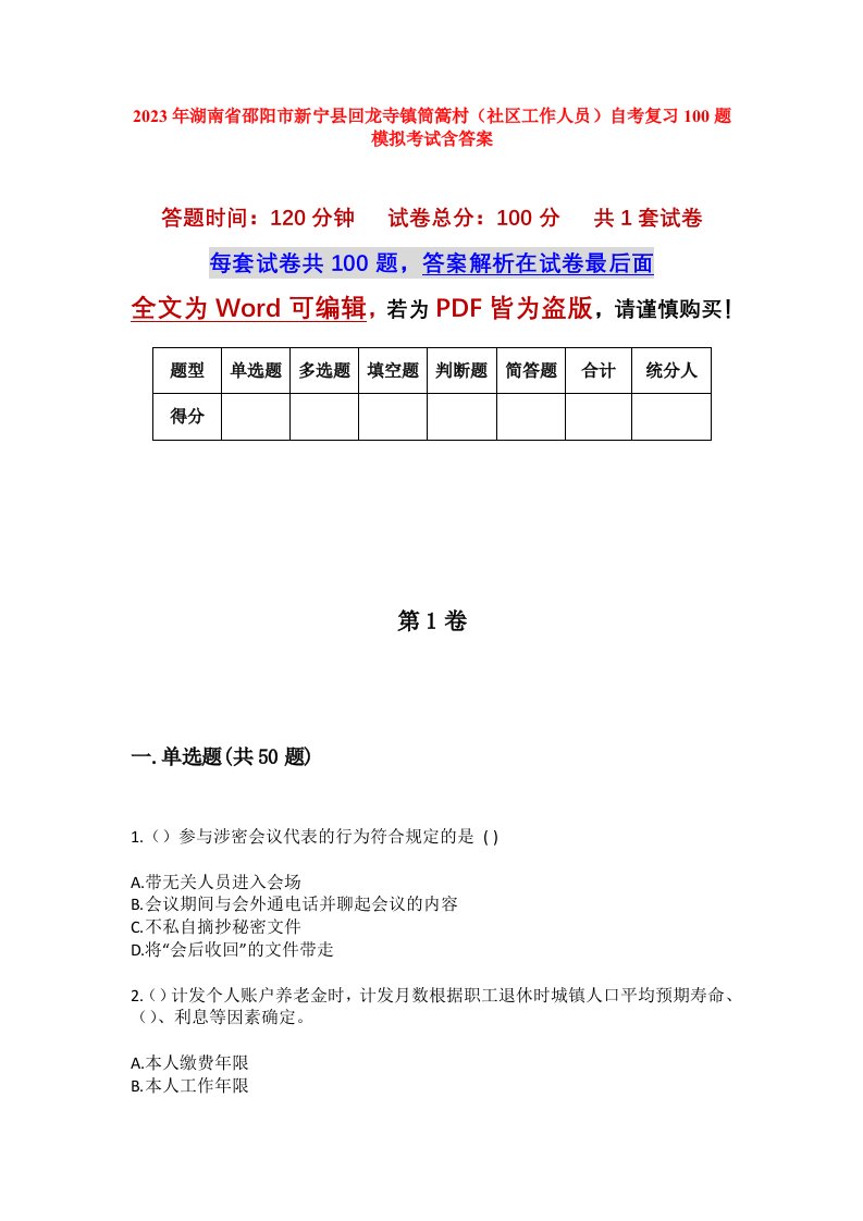 2023年湖南省邵阳市新宁县回龙寺镇筒篙村社区工作人员自考复习100题模拟考试含答案