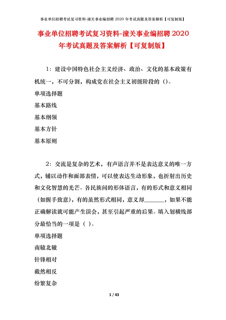 事业单位招聘考试复习资料-潼关事业编招聘2020年考试真题及答案解析可复制版