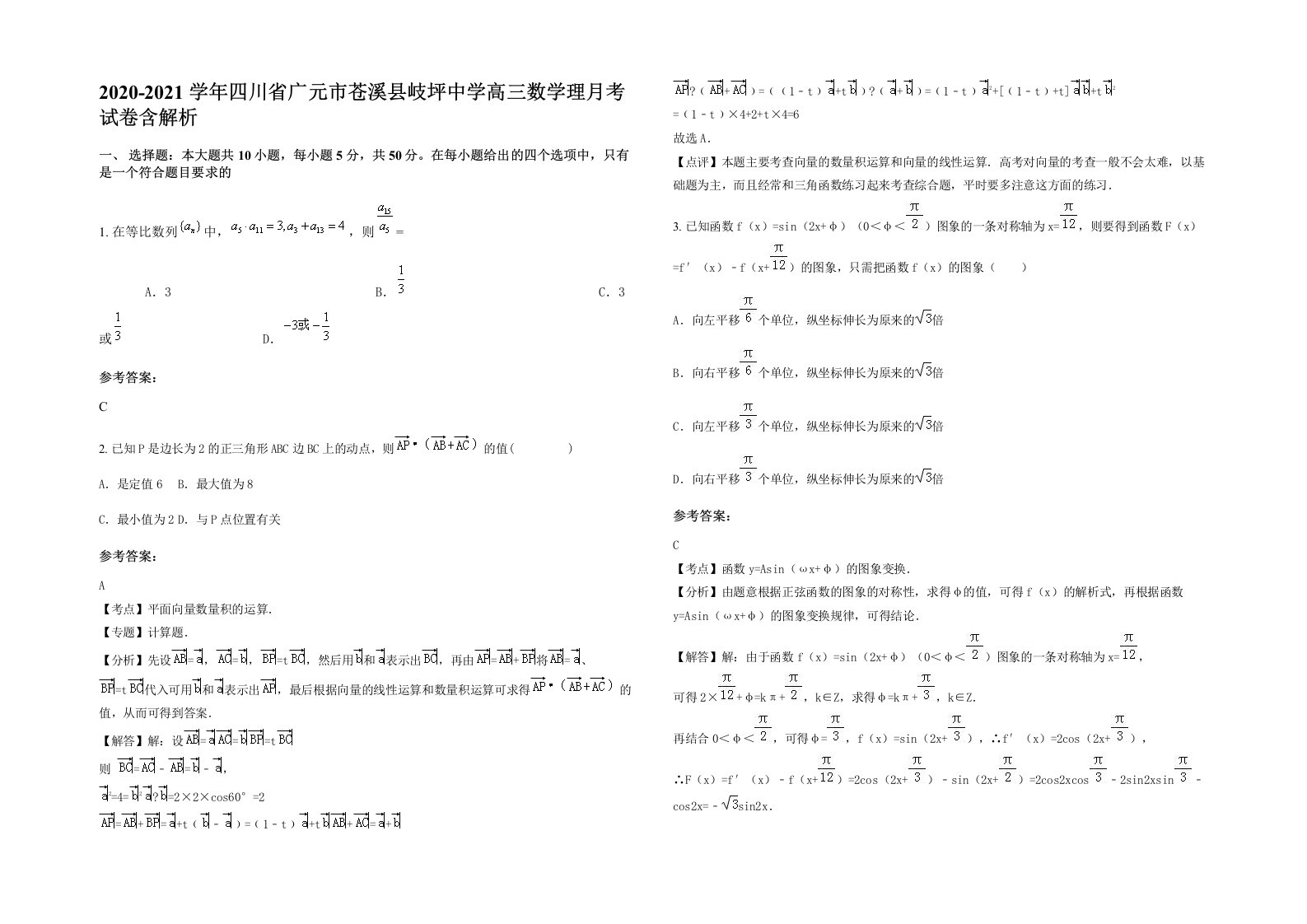 2020-2021学年四川省广元市苍溪县岐坪中学高三数学理月考试卷含解析