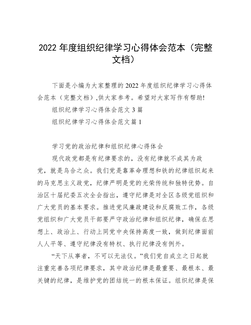 2022年度组织纪律学习心得体会范本（完整文档）