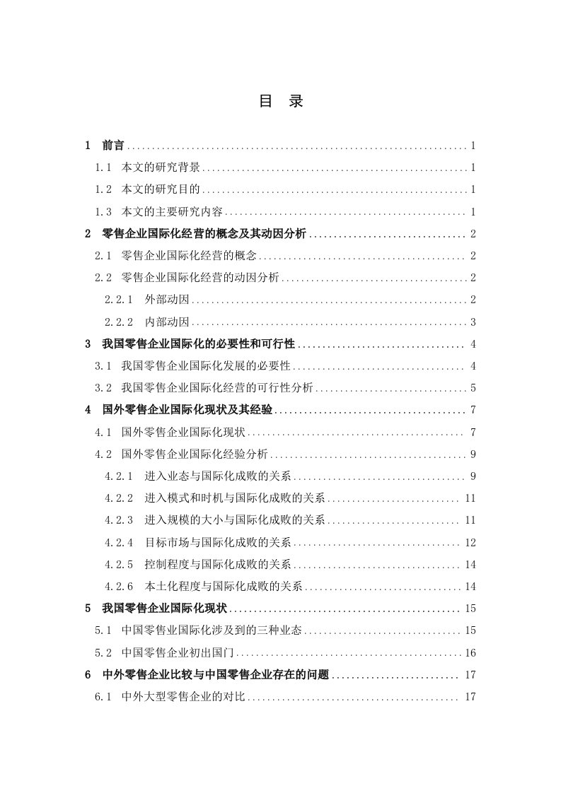 零售行业-零售业国际化经营的比较分析