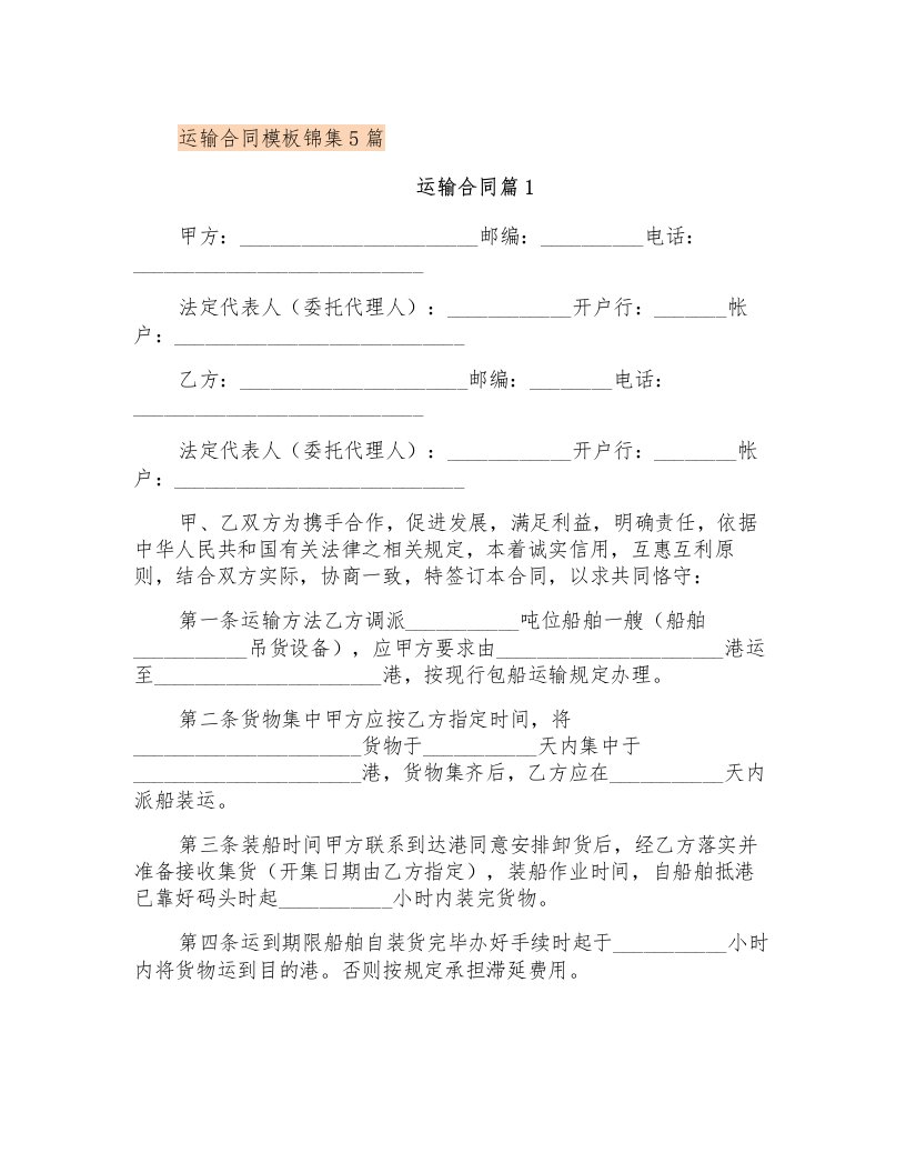 运输合同模板锦集5篇【精选模板】