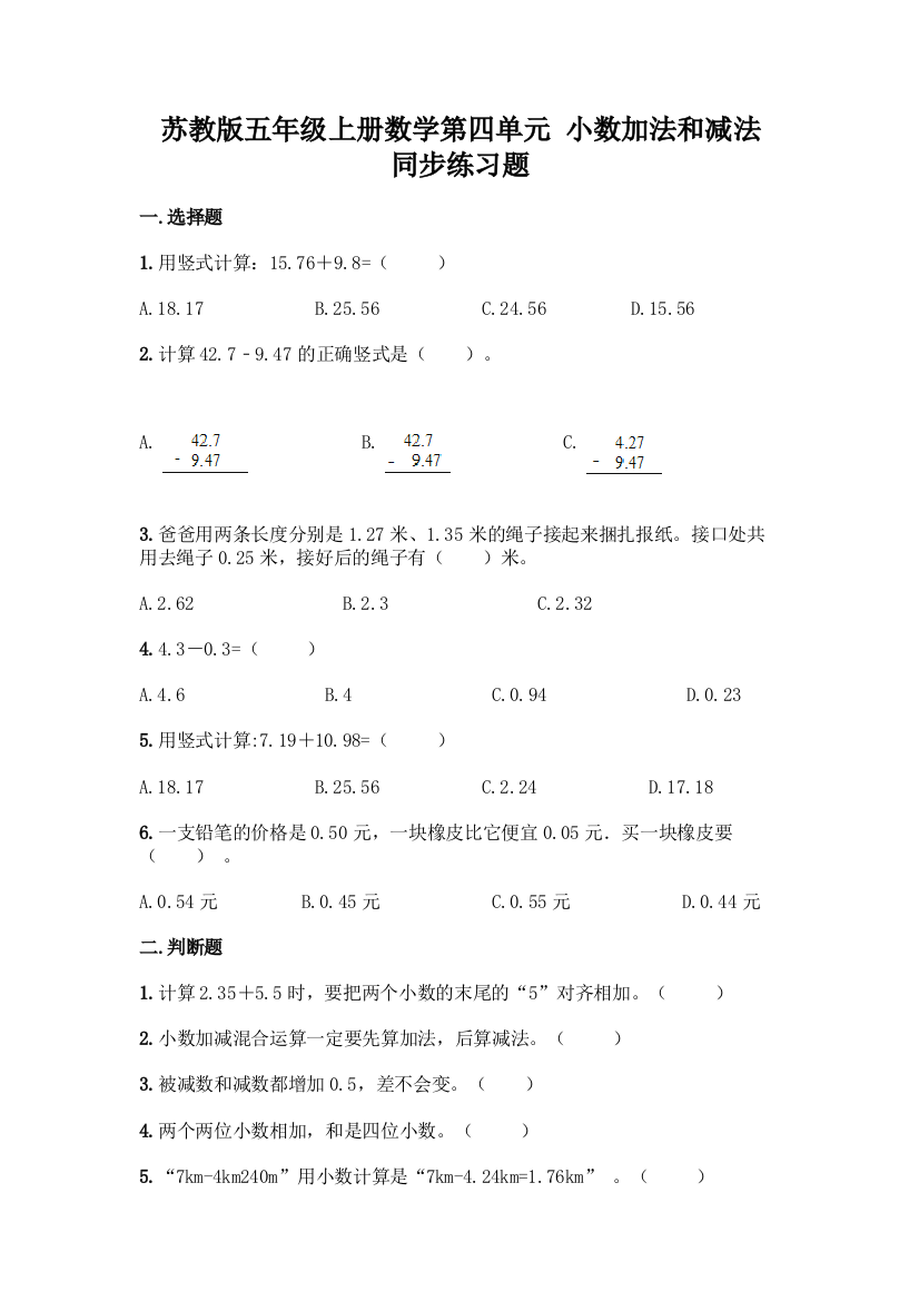 苏教版五年级上册数学第四单元-小数加法和减法-同步练习题(A卷)word版