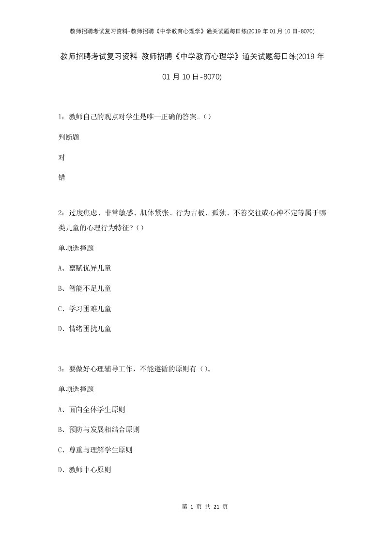 教师招聘考试复习资料-教师招聘中学教育心理学通关试题每日练2019年01月10日-8070