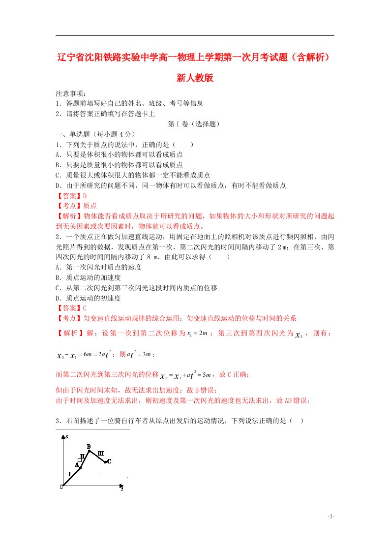 辽宁省沈阳铁路实验中学高一物理上学期第一次月考试题（含解析）新人教版