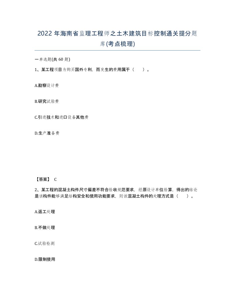 2022年海南省监理工程师之土木建筑目标控制通关提分题库考点梳理