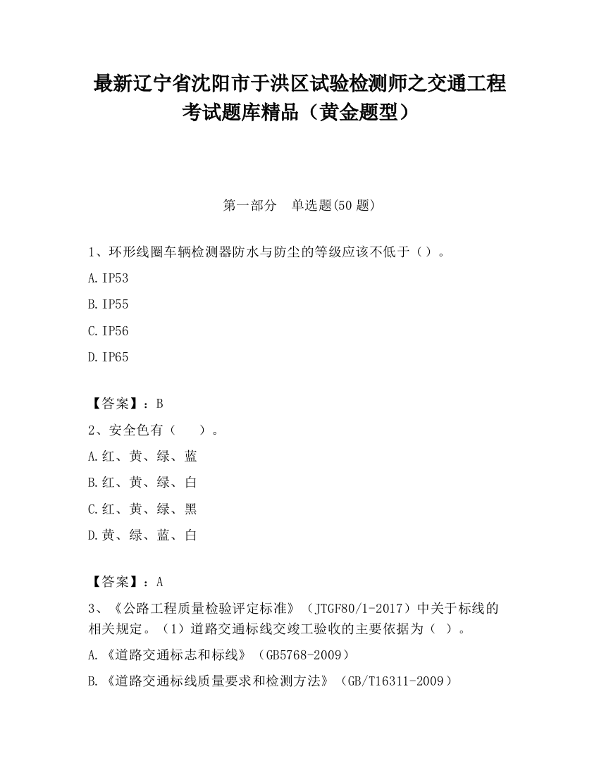 最新辽宁省沈阳市于洪区试验检测师之交通工程考试题库精品（黄金题型）