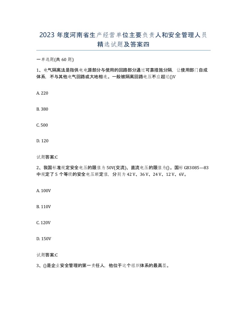 2023年度河南省生产经营单位主要负责人和安全管理人员试题及答案四