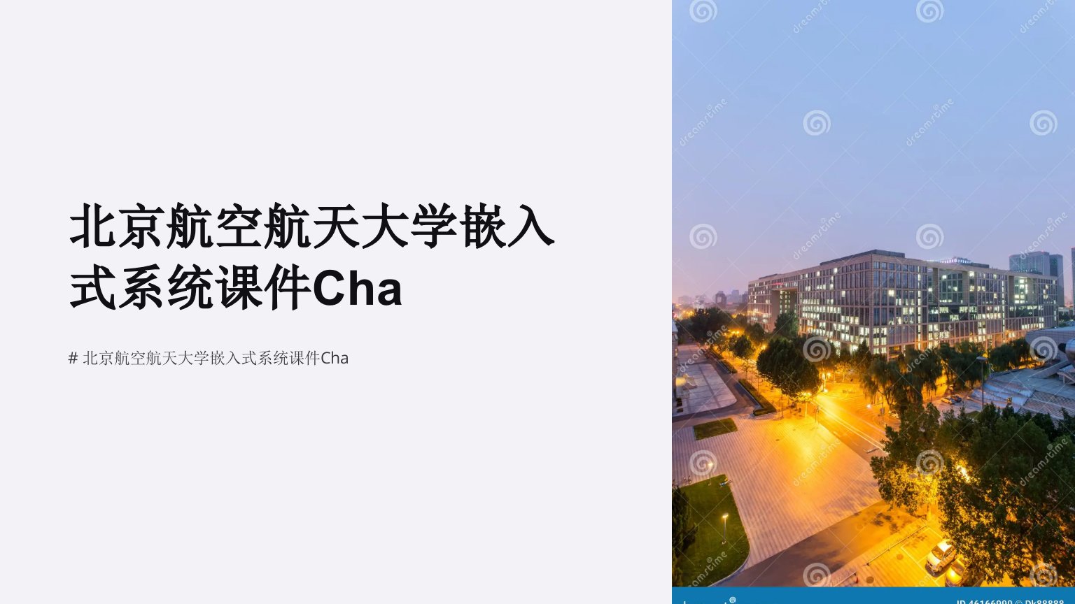 北京航空航天大学嵌入式系统课件Cha