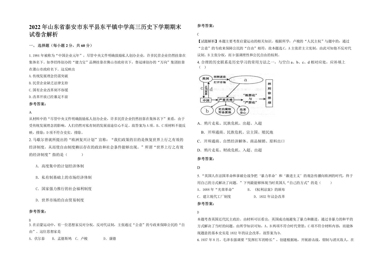 2022年山东省泰安市东平县东平镇中学高三历史下学期期末试卷含解析