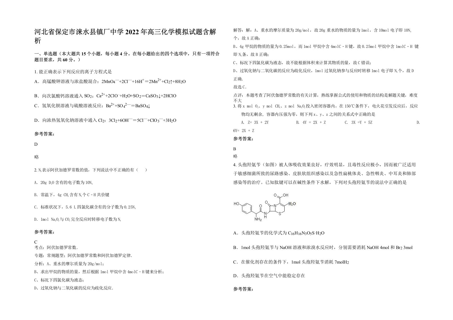 河北省保定市涞水县镇厂中学2022年高三化学模拟试题含解析