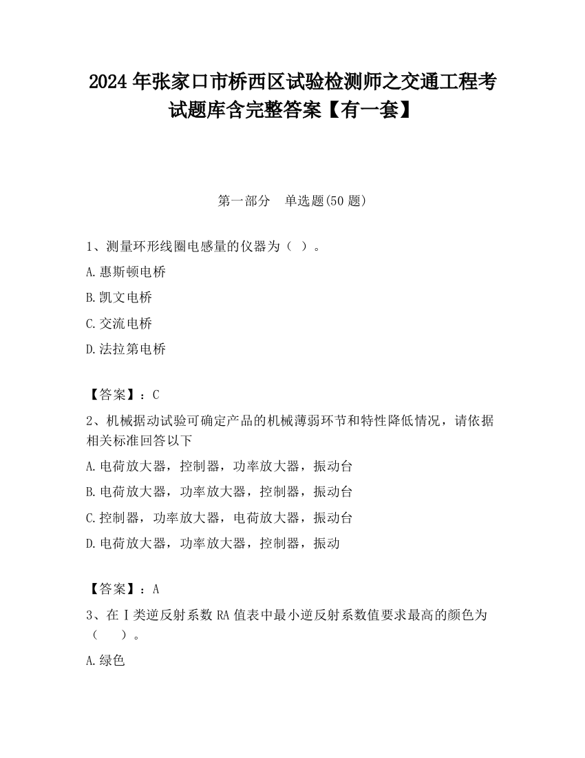 2024年张家口市桥西区试验检测师之交通工程考试题库含完整答案【有一套】