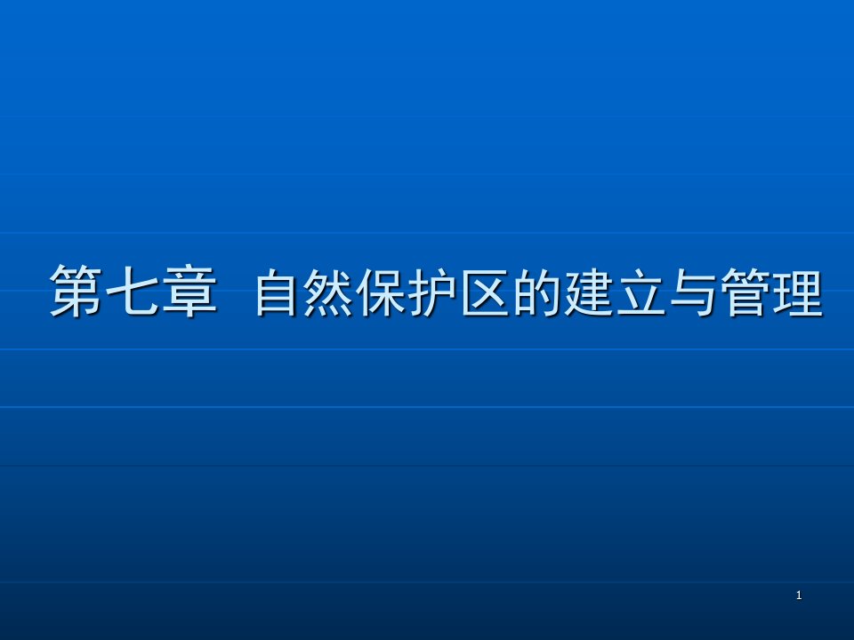 自然保护区的建立与管理课堂PPT