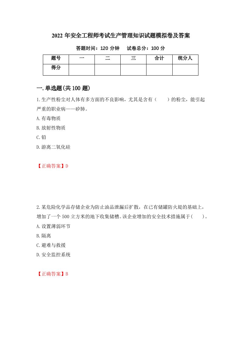 2022年安全工程师考试生产管理知识试题模拟卷及答案5