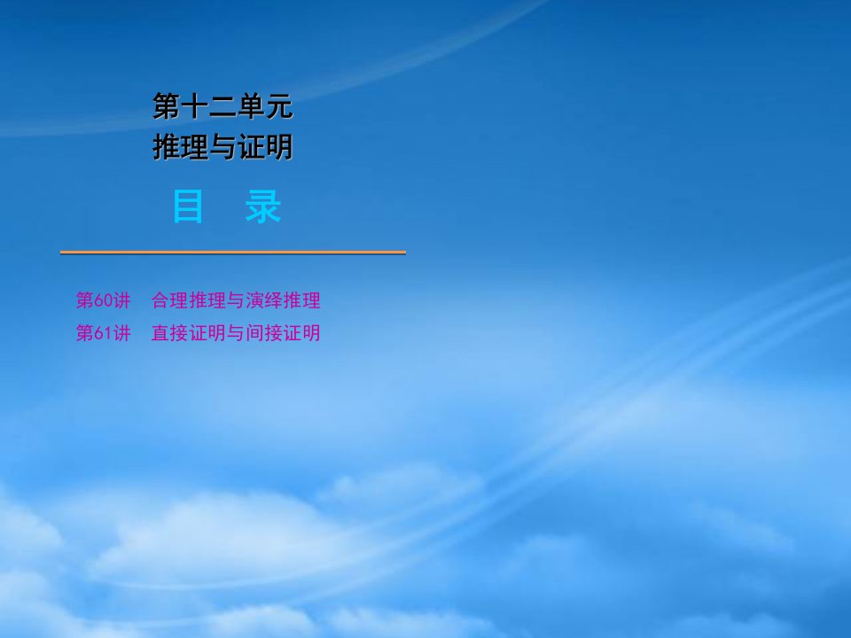 年高三数学高考（文）第一轮复习精品课件：第12单元