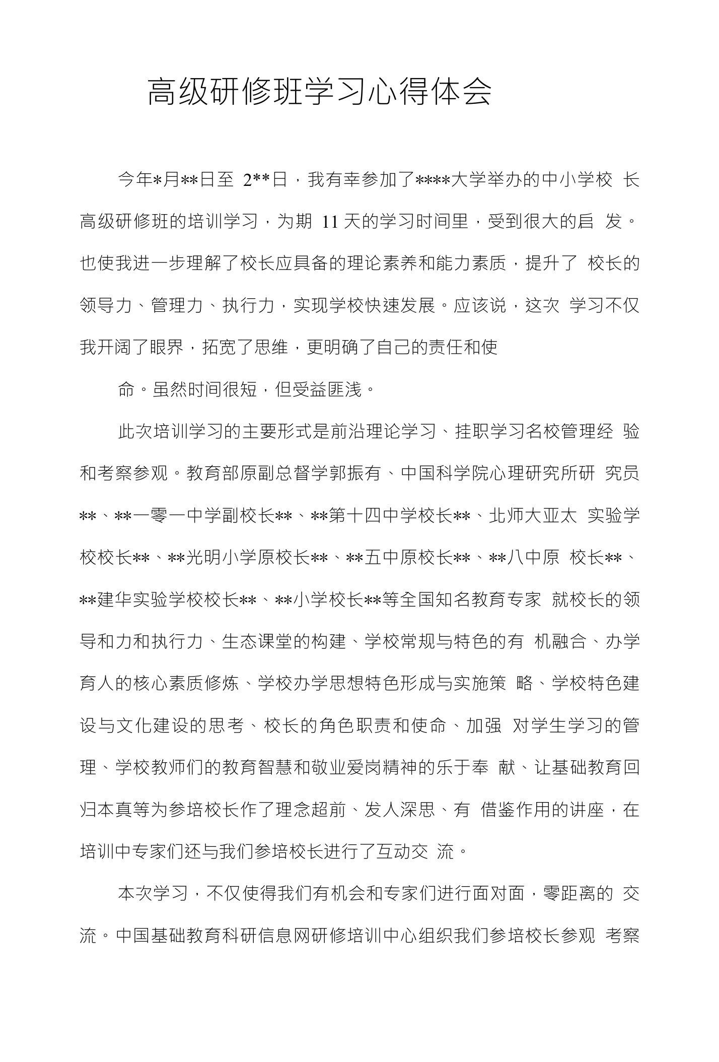 高级研修班学习心得体会