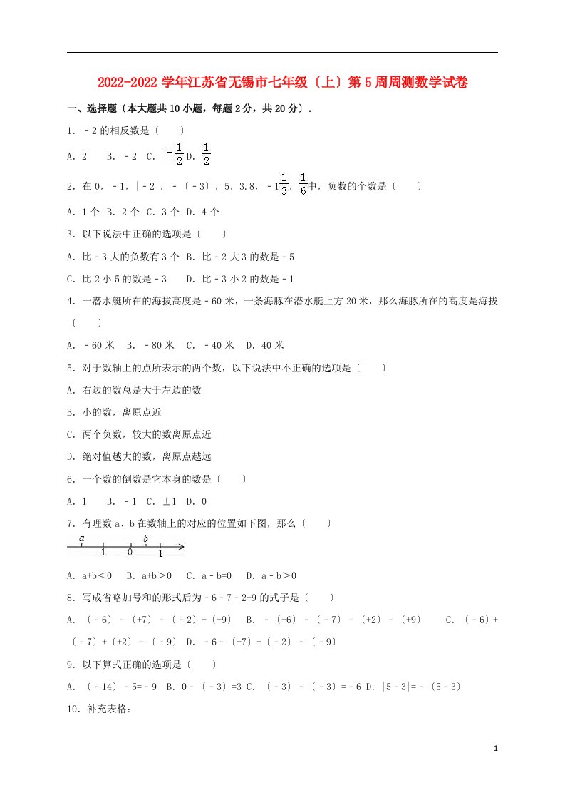 江苏省无锡市2022-2022学年七年级数学上学期第5周周测试卷（含解析）新人教版