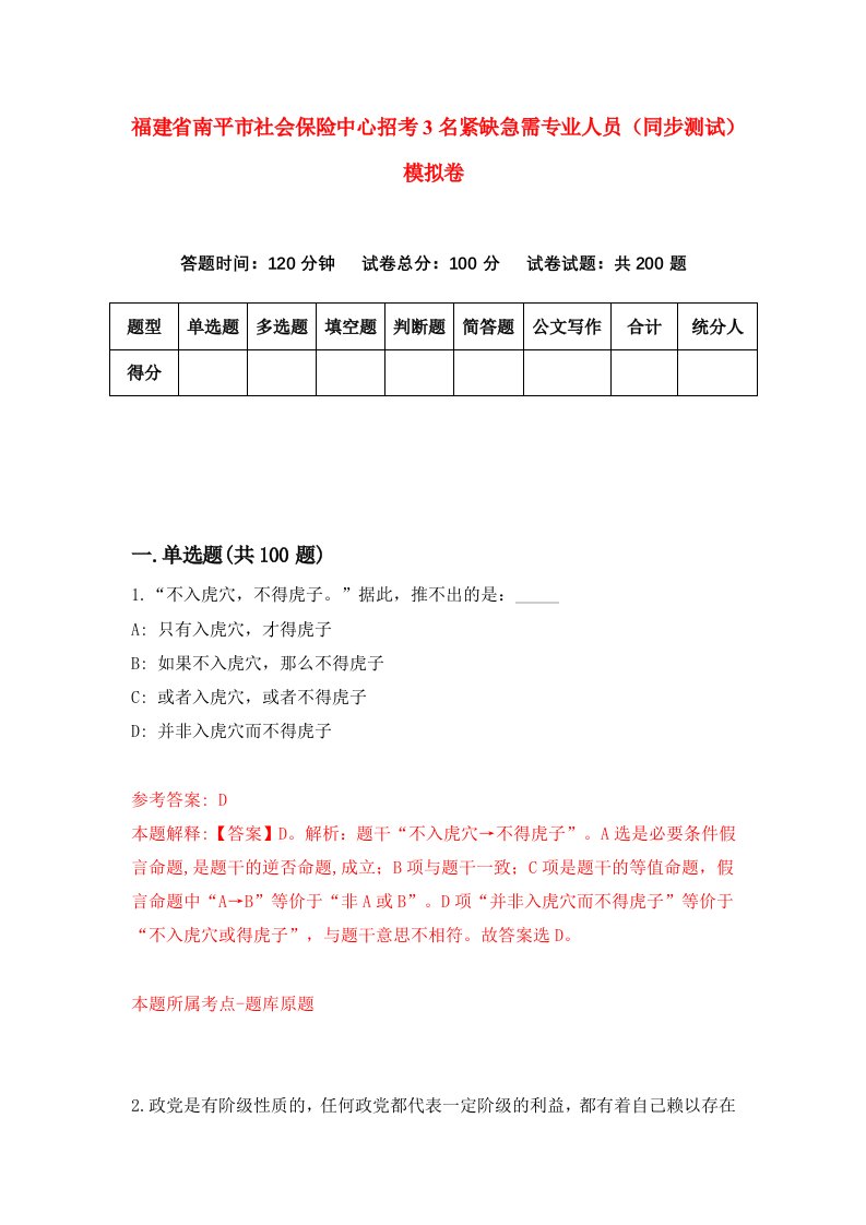 福建省南平市社会保险中心招考3名紧缺急需专业人员同步测试模拟卷5