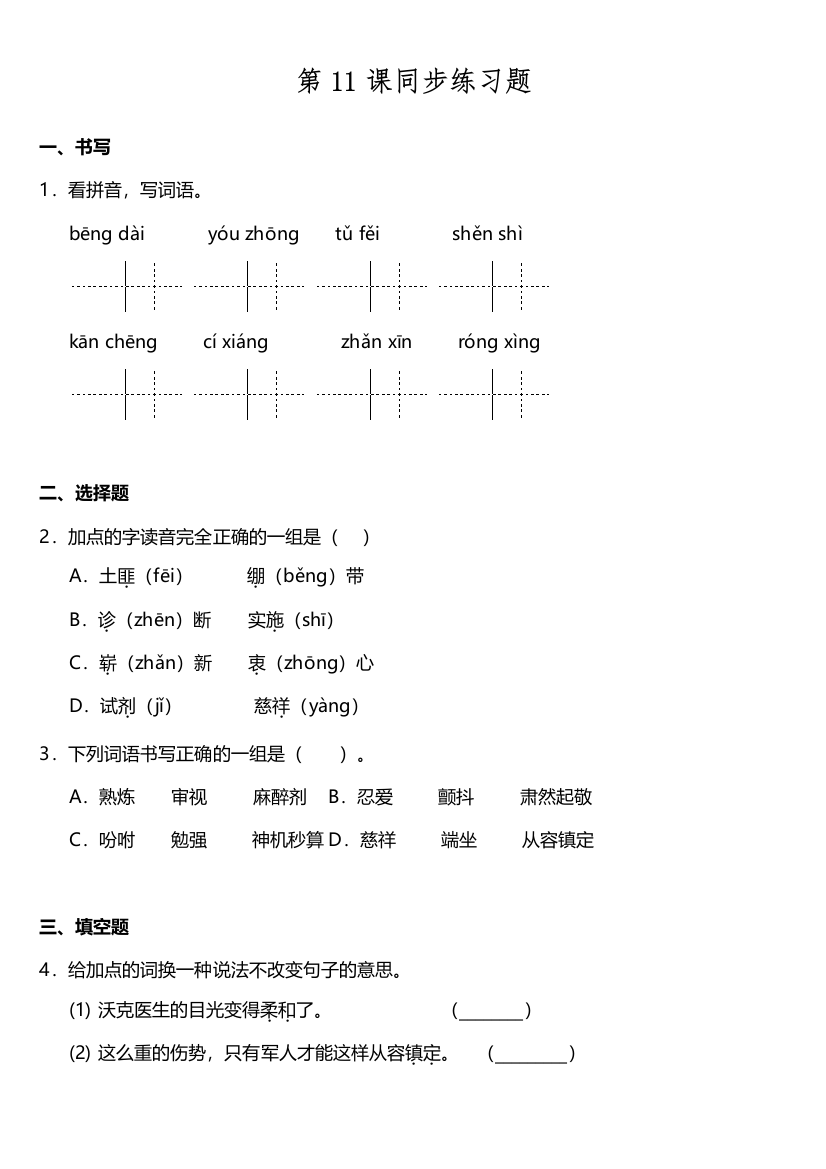 【课时练习】语文-5年级下册-部编人教版第11课《军魂》同步训练题（含答案）