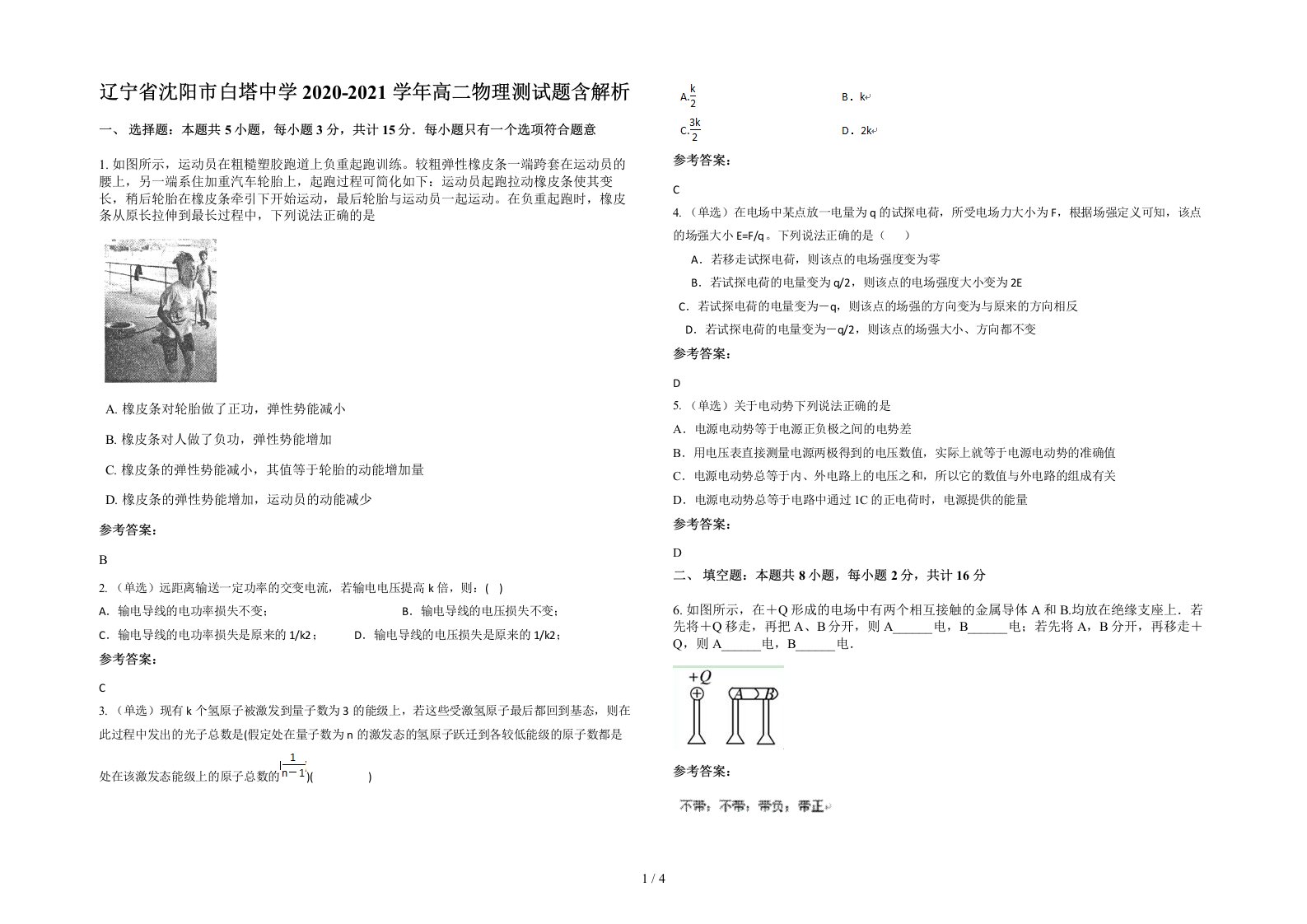 辽宁省沈阳市白塔中学2020-2021学年高二物理测试题含解析