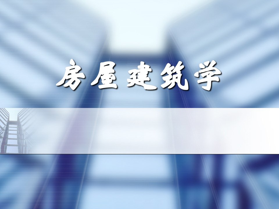 房地产经营管理-房屋建筑学课件经典课件第4讲——民用建筑构造之建筑体