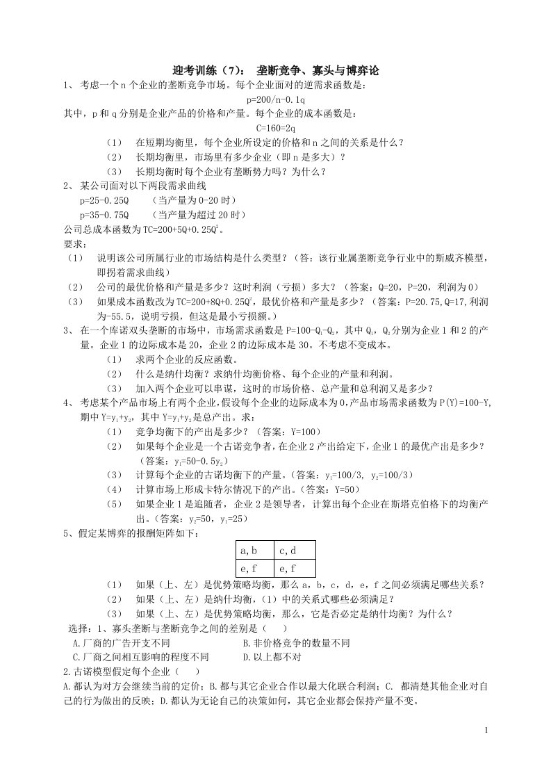 迎考训练(7)：垄断竞争、寡头与博弈论