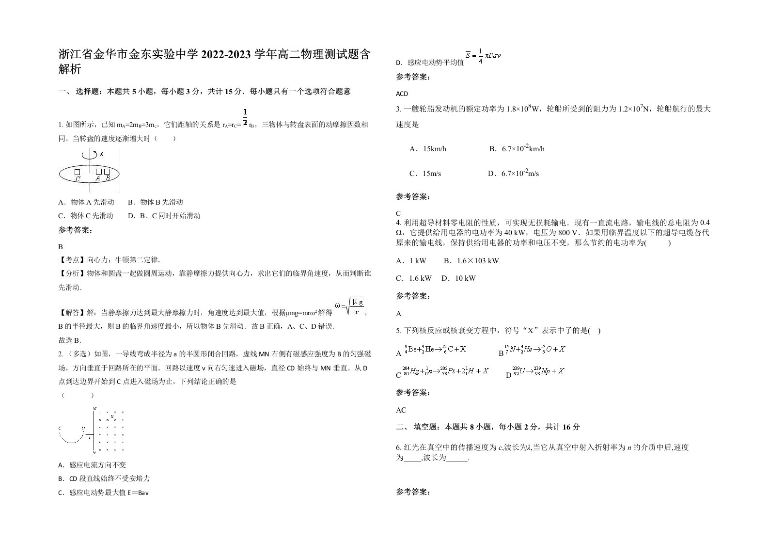 浙江省金华市金东实验中学2022-2023学年高二物理测试题含解析