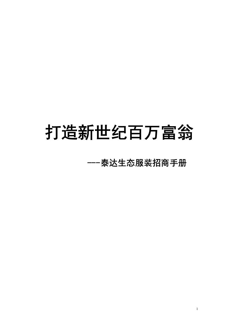 精选某企业经销商管理及招商手册