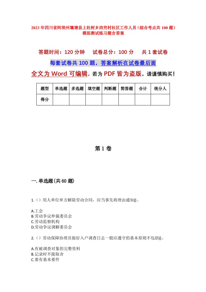 2023年四川省阿坝州壤塘县上杜柯乡西穷村社区工作人员综合考点共100题模拟测试练习题含答案